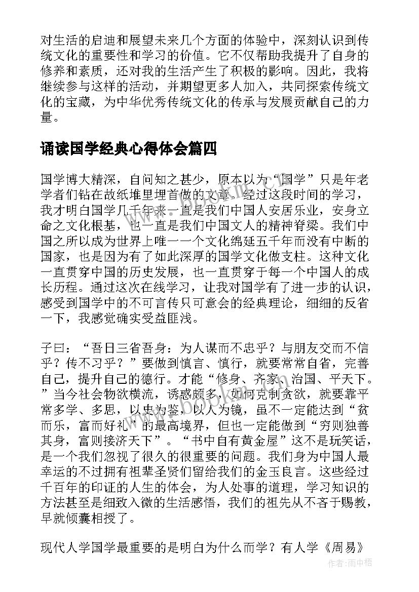 诵读国学经典心得体会 国学经典诵读心得体会(汇总5篇)