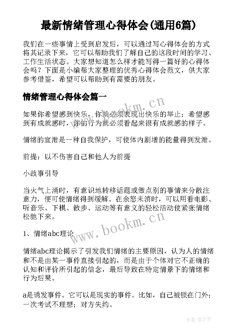 最新情绪管理心得体会(通用6篇)