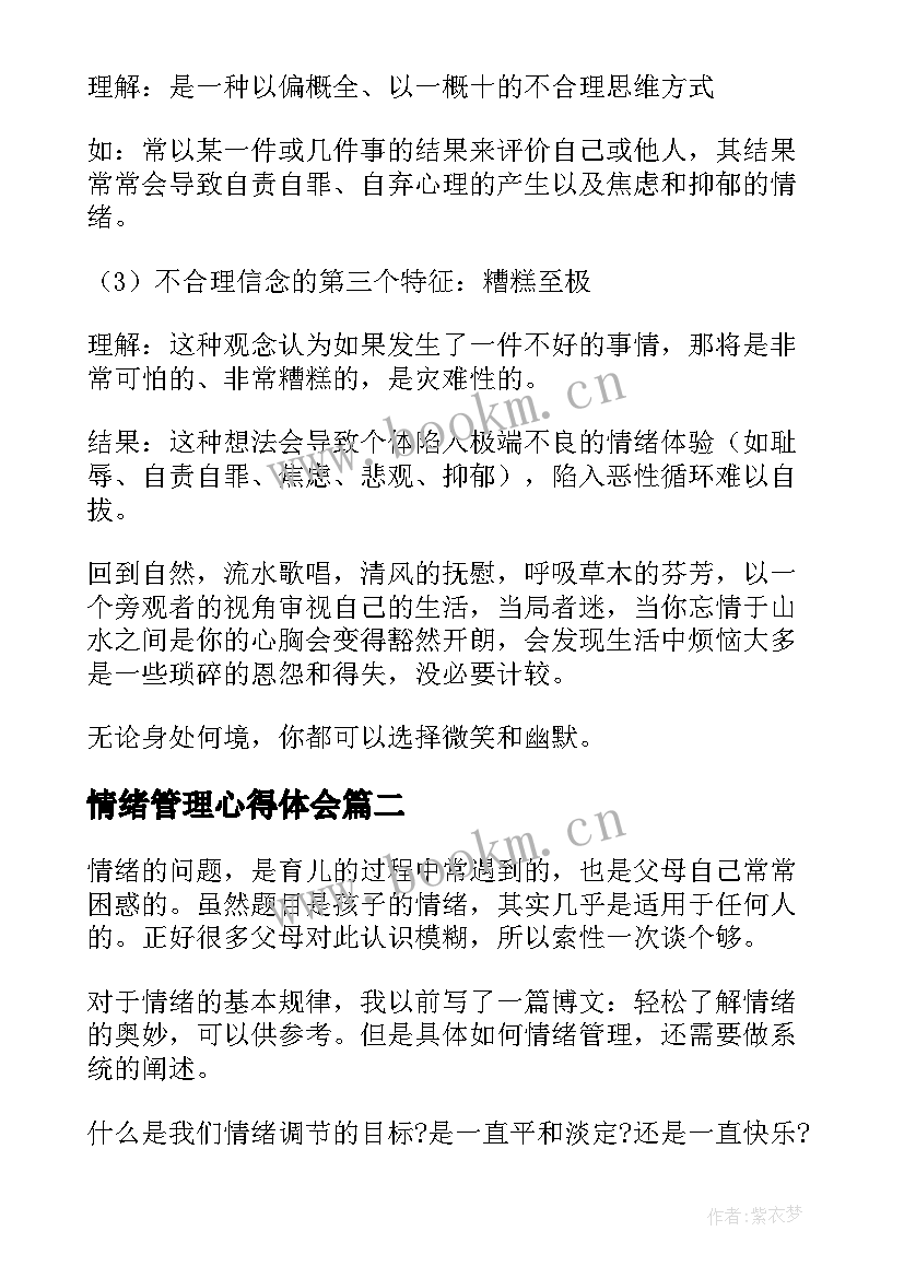 最新情绪管理心得体会(通用6篇)