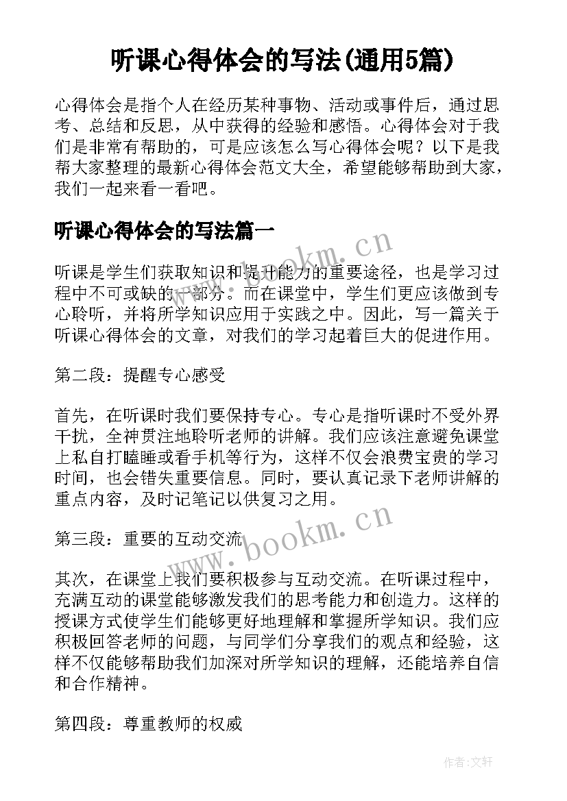 听课心得体会的写法(通用5篇)