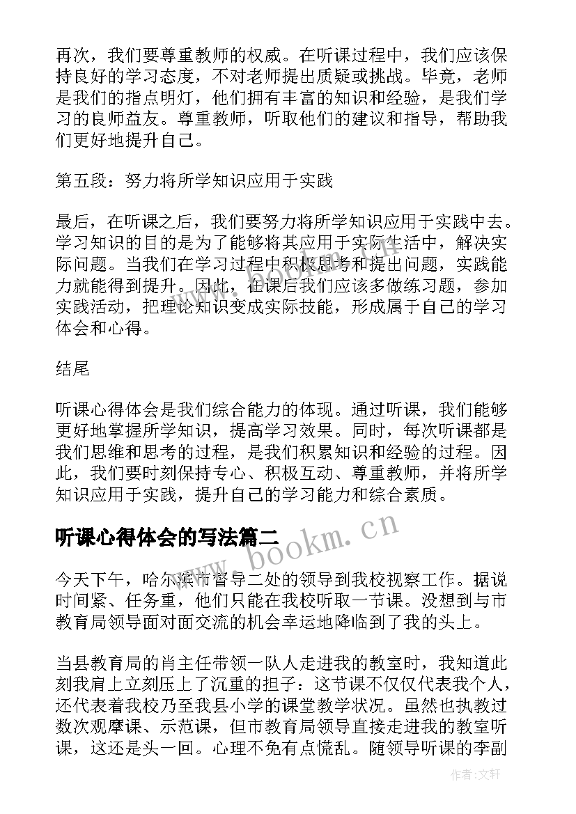 听课心得体会的写法(通用5篇)