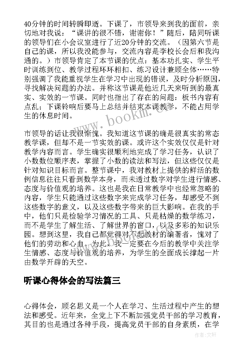 听课心得体会的写法(通用5篇)