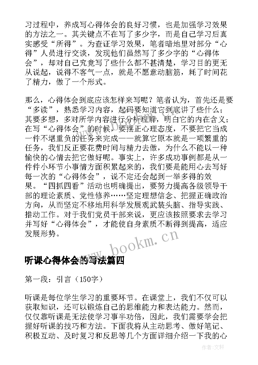 听课心得体会的写法(通用5篇)