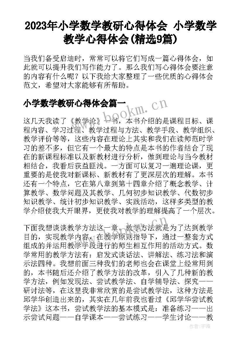 2023年小学数学教研心得体会 小学数学教学心得体会(精选9篇)