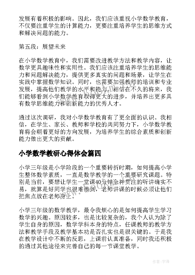 2023年小学数学教研心得体会 小学数学教学心得体会(精选9篇)