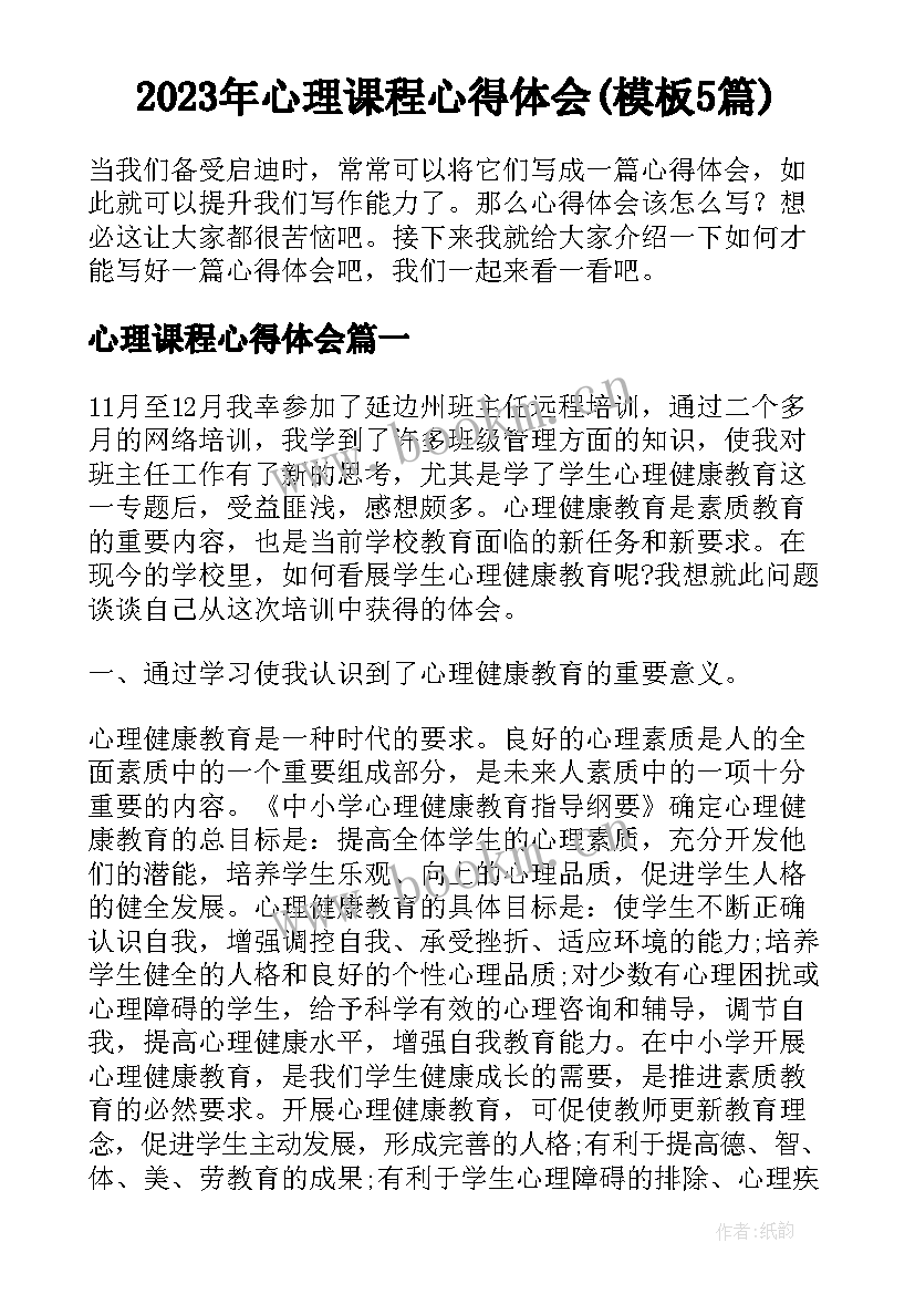 2023年心理课程心得体会(模板5篇)