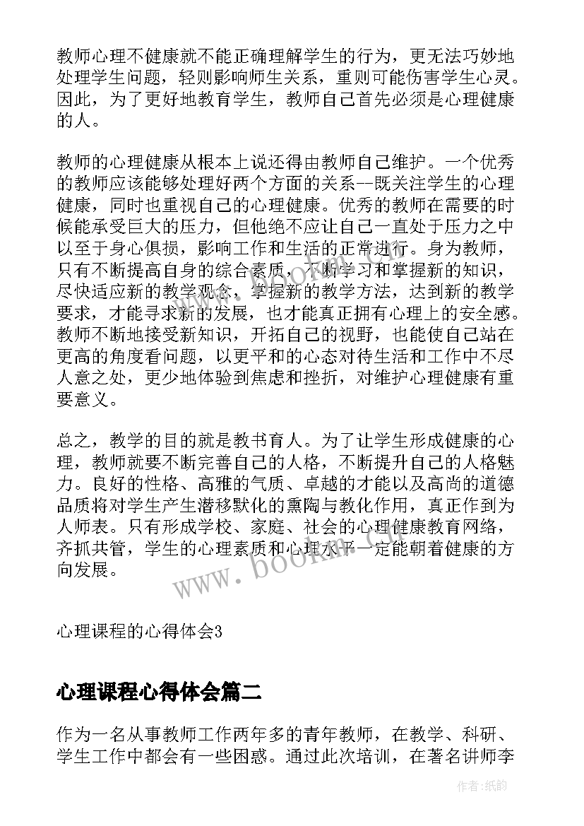 2023年心理课程心得体会(模板5篇)