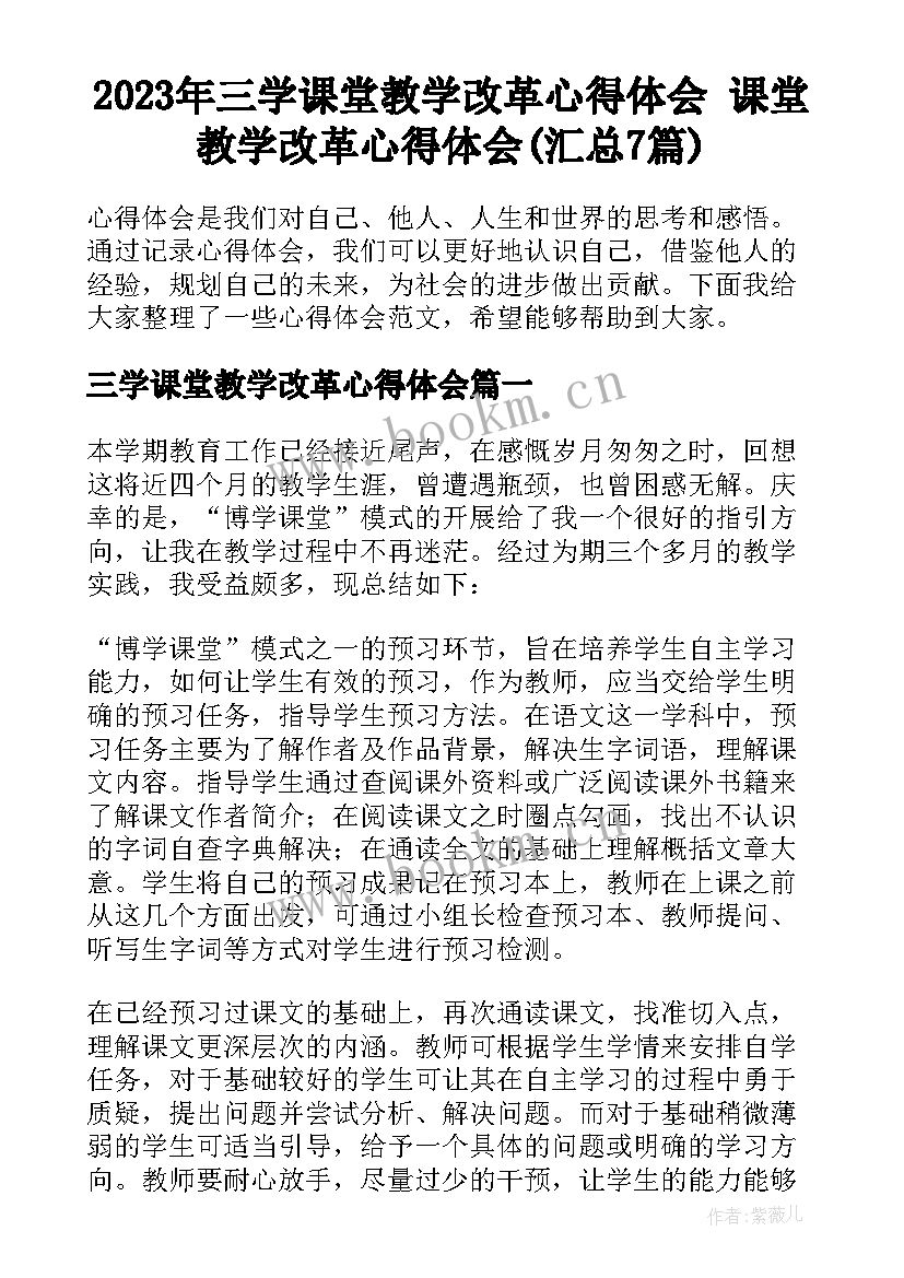 2023年三学课堂教学改革心得体会 课堂教学改革心得体会(汇总7篇)