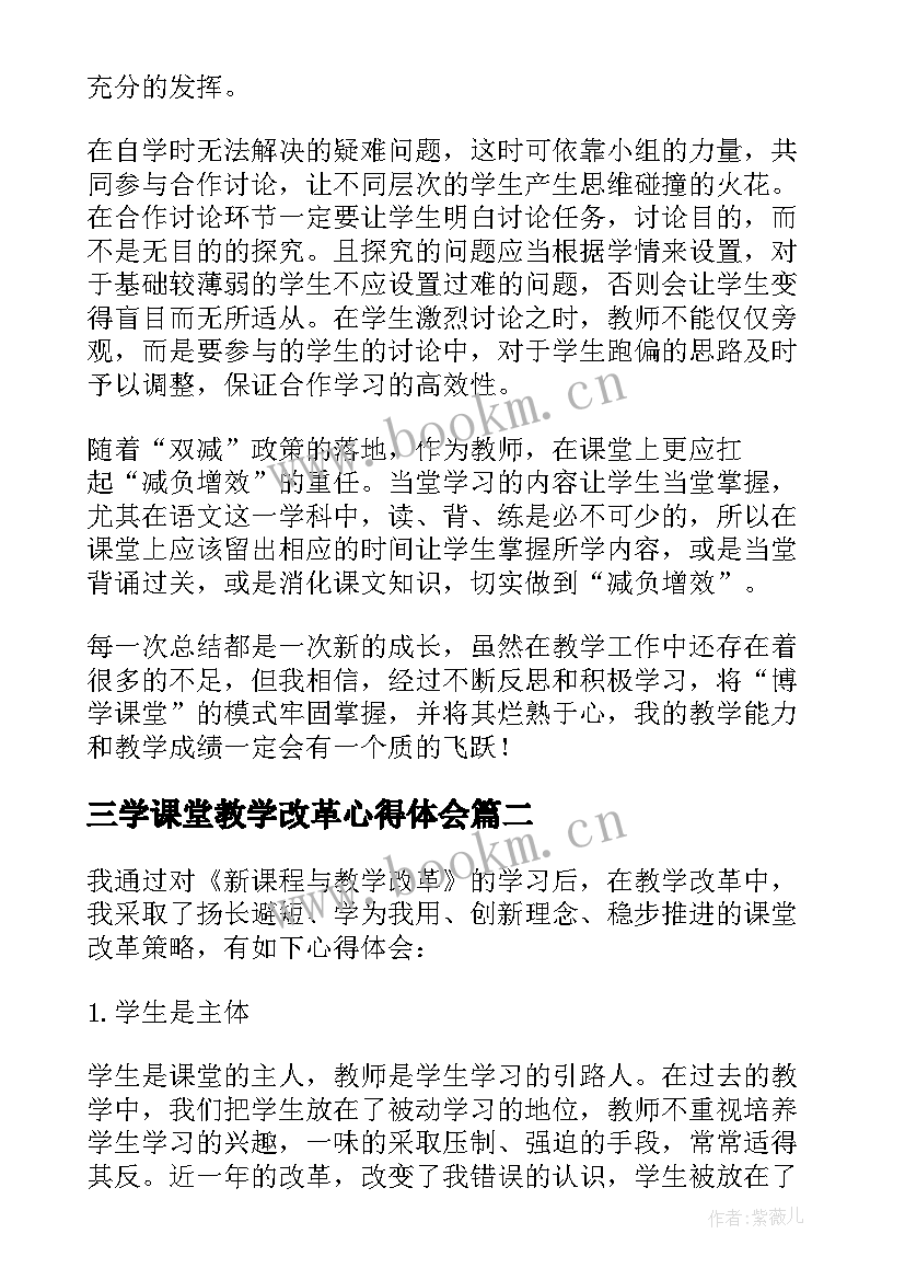 2023年三学课堂教学改革心得体会 课堂教学改革心得体会(汇总7篇)