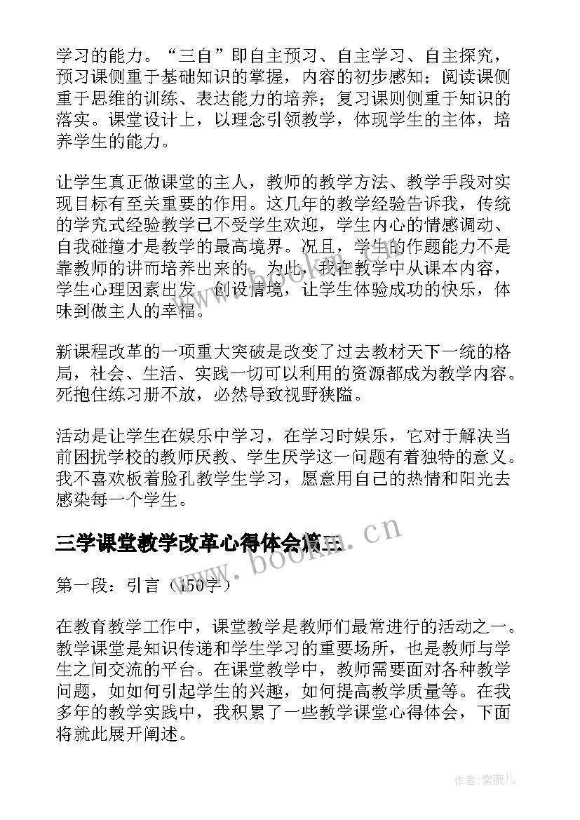 2023年三学课堂教学改革心得体会 课堂教学改革心得体会(汇总7篇)