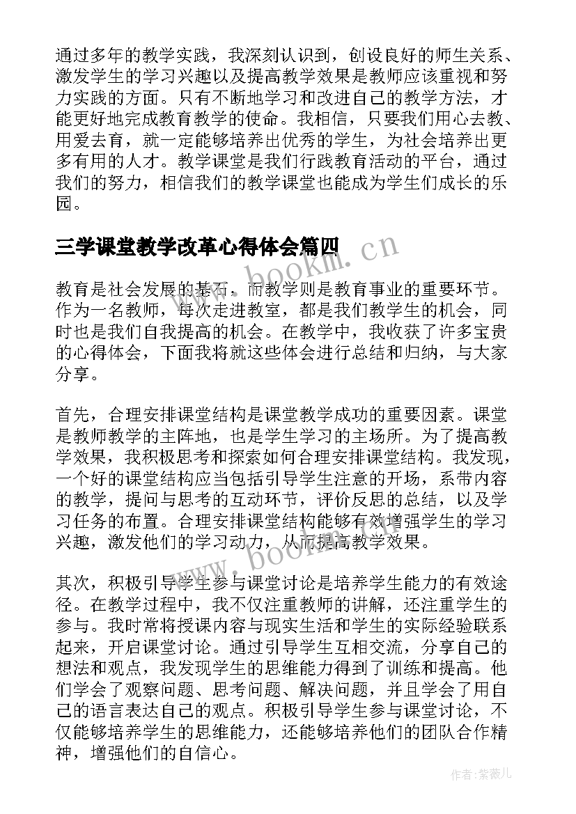 2023年三学课堂教学改革心得体会 课堂教学改革心得体会(汇总7篇)