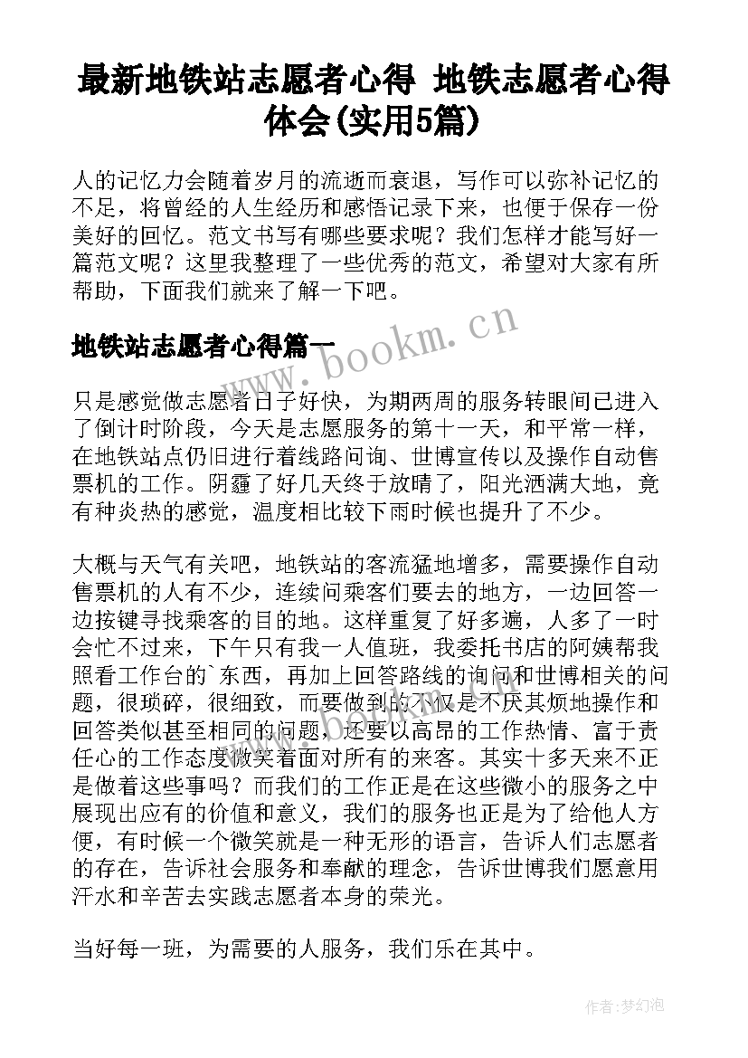 最新地铁站志愿者心得 地铁志愿者心得体会(实用5篇)