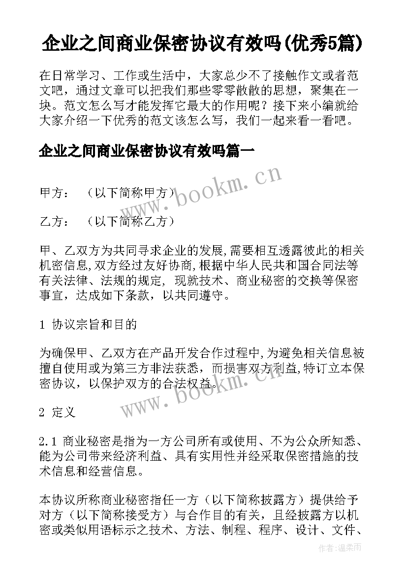 企业之间商业保密协议有效吗(优秀5篇)