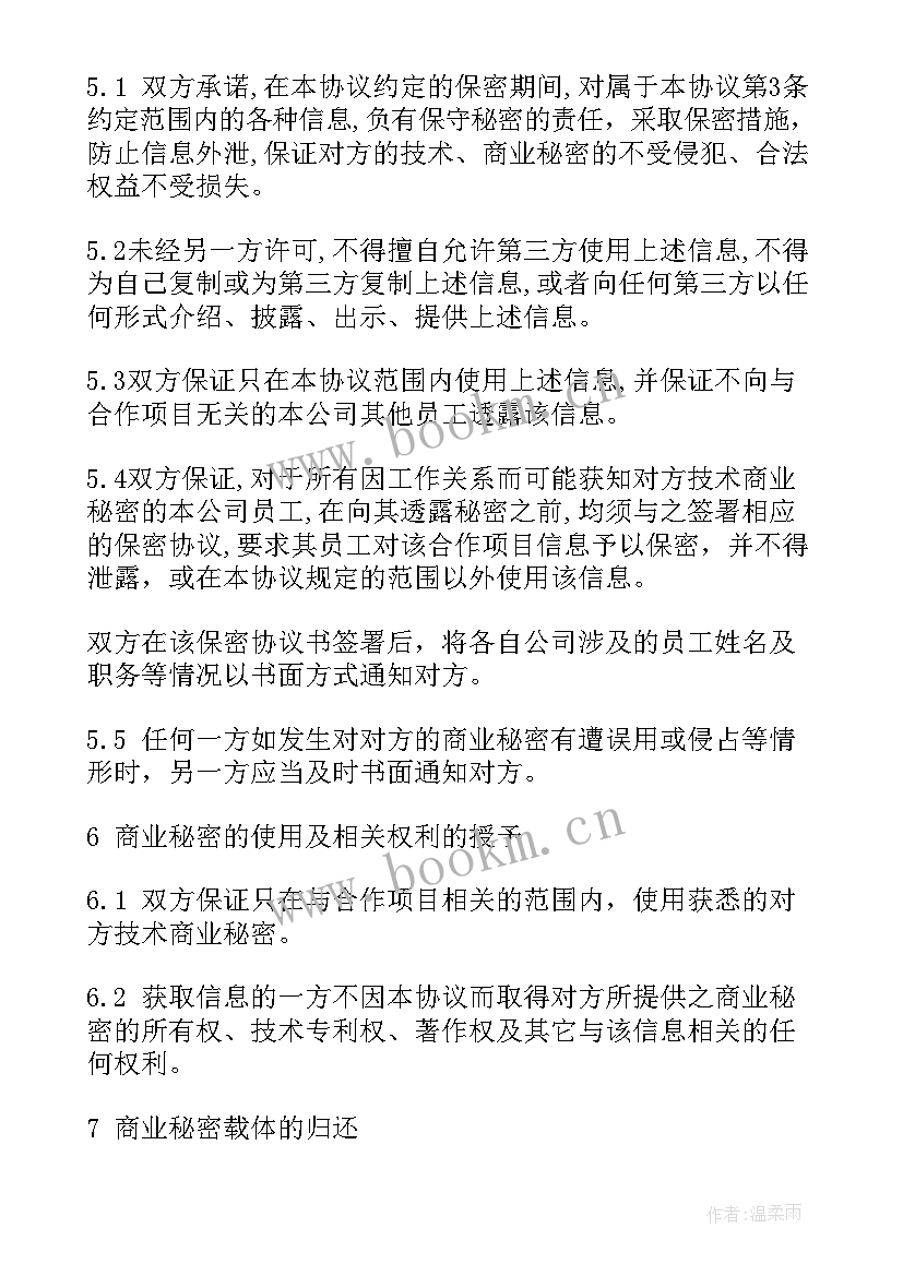 企业之间商业保密协议有效吗(优秀5篇)