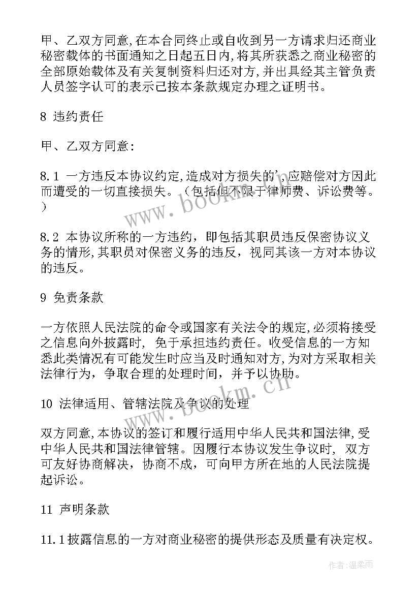 企业之间商业保密协议有效吗(优秀5篇)