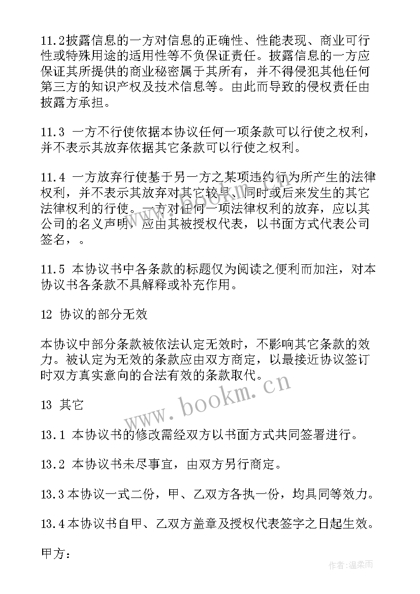 企业之间商业保密协议有效吗(优秀5篇)