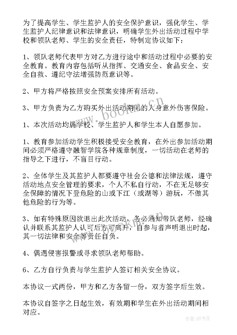 2023年学生外出集训安全协议书(精选5篇)