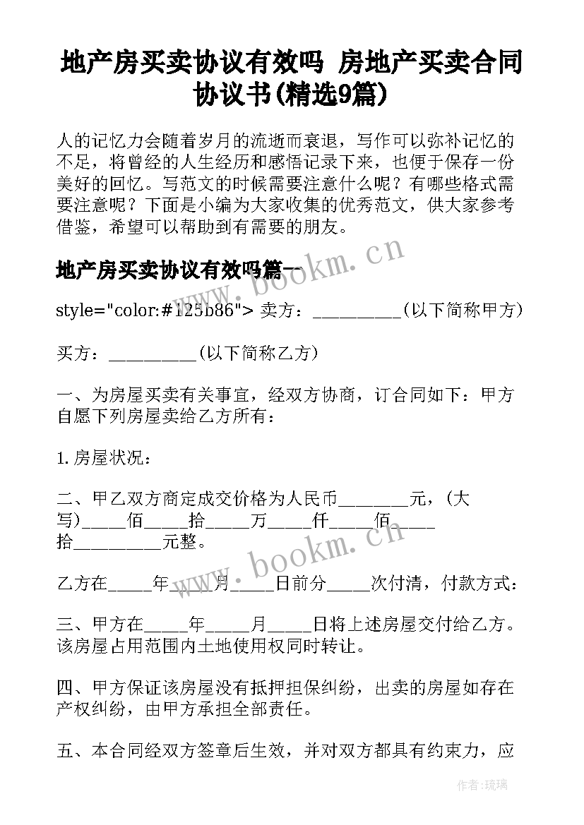 地产房买卖协议有效吗 房地产买卖合同协议书(精选9篇)