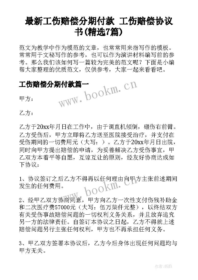 最新工伤赔偿分期付款 工伤赔偿协议书(精选7篇)