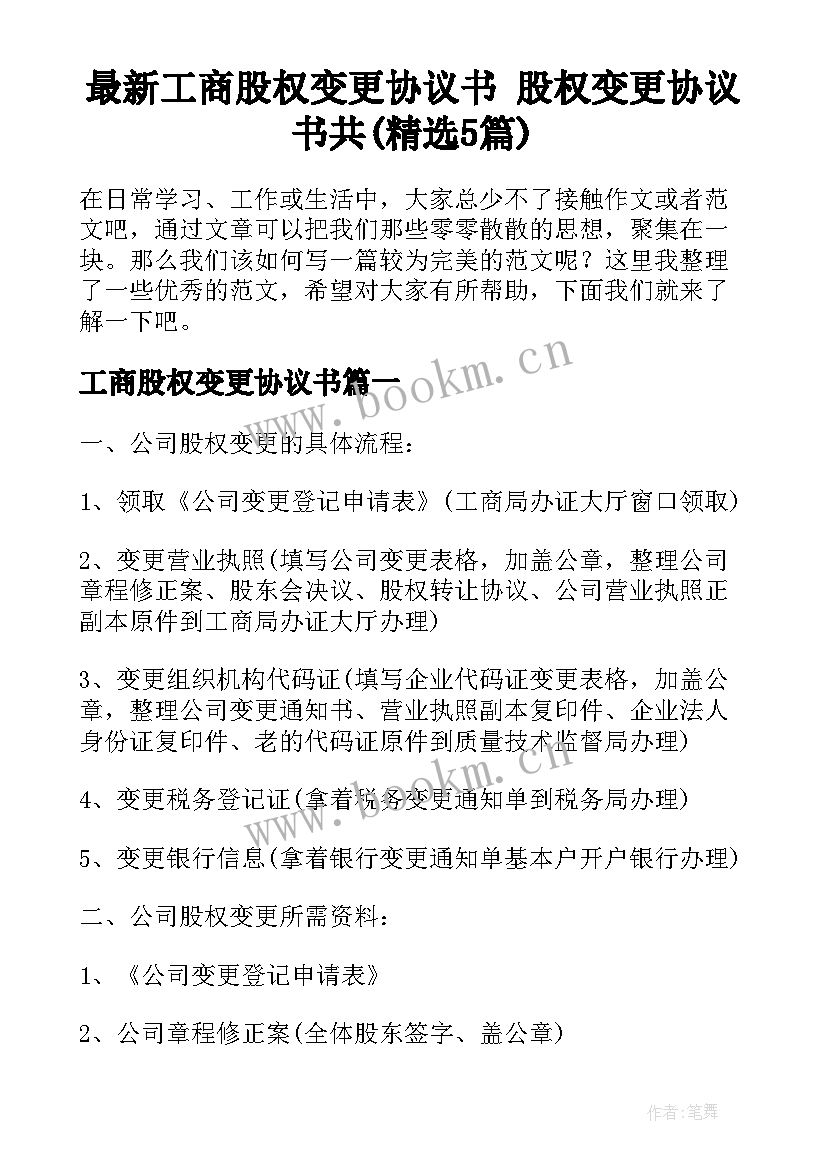 最新工商股权变更协议书 股权变更协议书共(精选5篇)