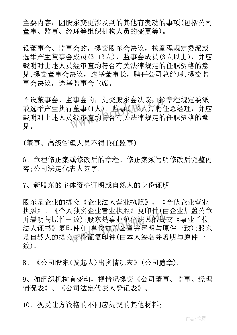 最新工商股权变更协议书 股权变更协议书共(精选5篇)