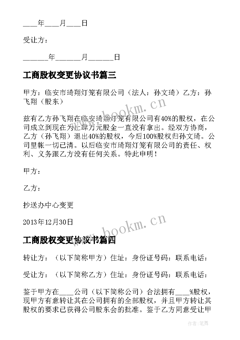 最新工商股权变更协议书 股权变更协议书共(精选5篇)