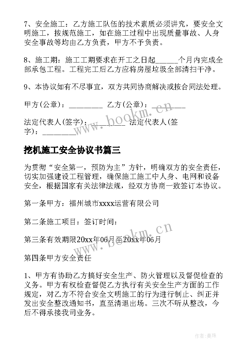 2023年挖机施工安全协议书(实用5篇)