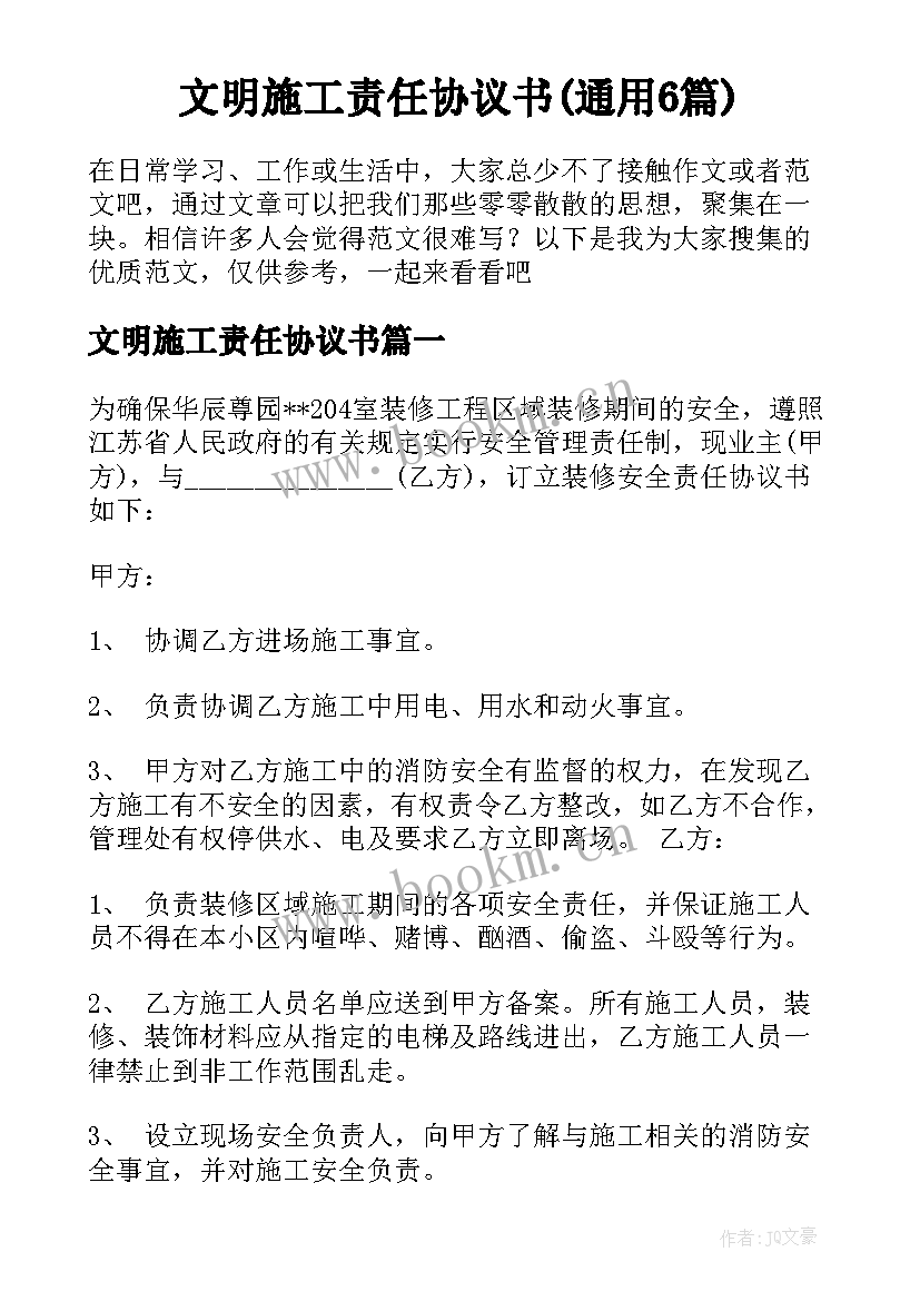 文明施工责任协议书(通用6篇)