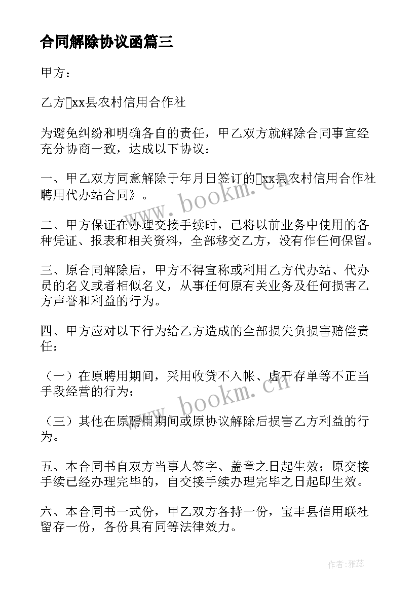 2023年合同解除协议函(优秀10篇)