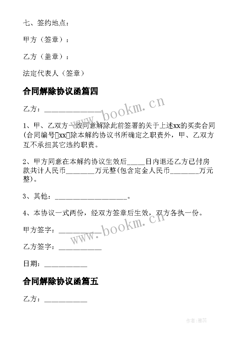 2023年合同解除协议函(优秀10篇)