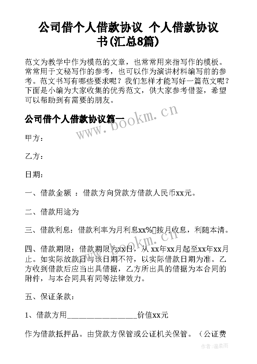 公司借个人借款协议 个人借款协议书(汇总8篇)