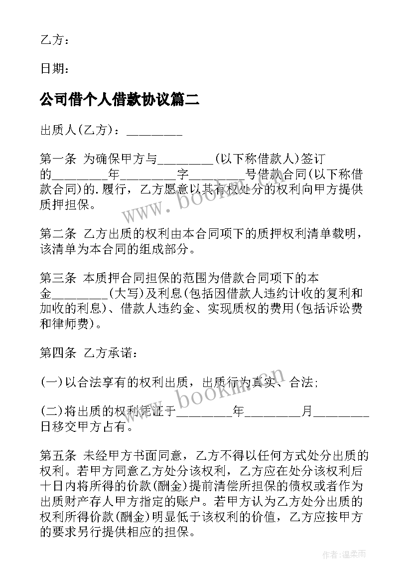 公司借个人借款协议 个人借款协议书(汇总8篇)