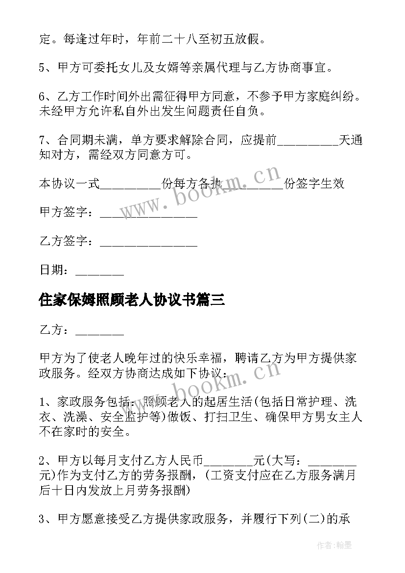 2023年住家保姆照顾老人协议书(通用5篇)