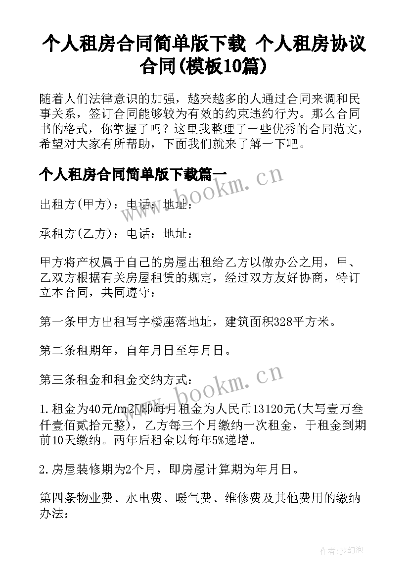 个人租房合同简单版下载 个人租房协议合同(模板10篇)