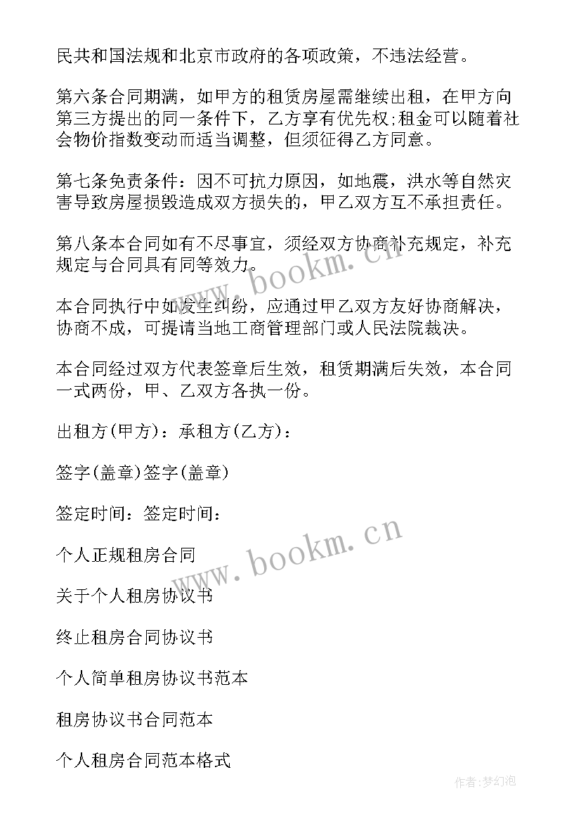 个人租房合同简单版下载 个人租房协议合同(模板10篇)