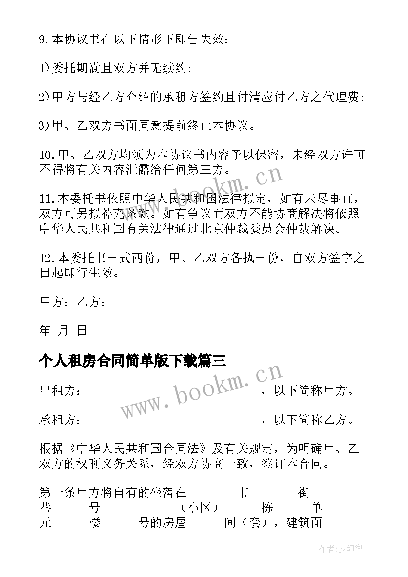 个人租房合同简单版下载 个人租房协议合同(模板10篇)