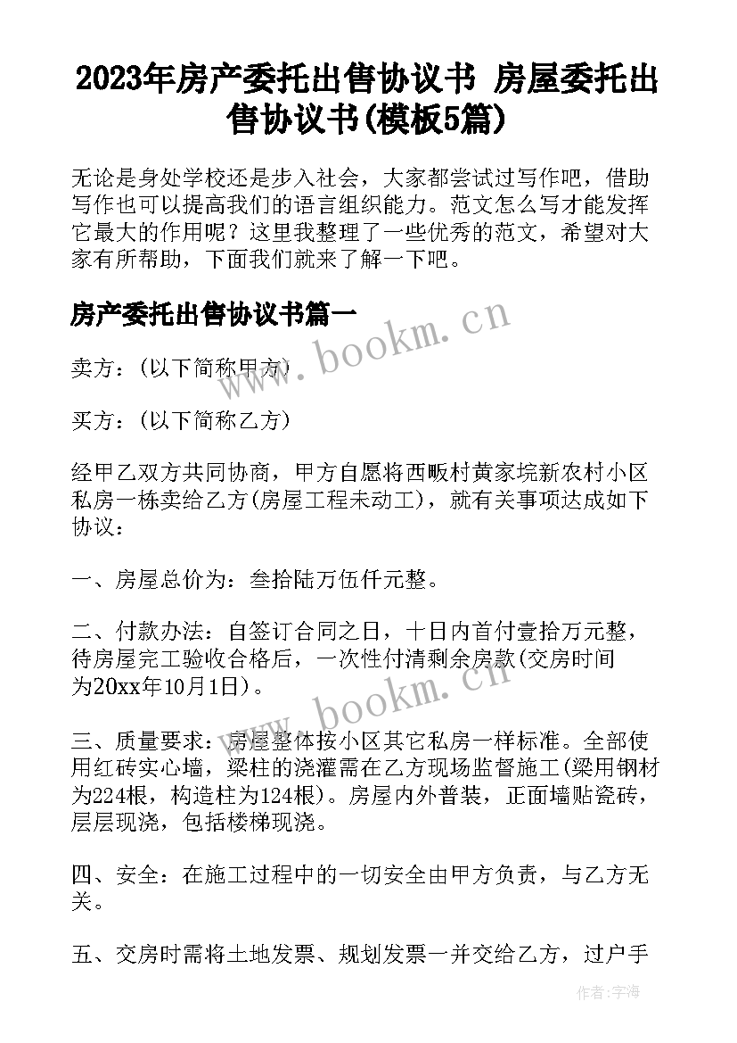 2023年房产委托出售协议书 房屋委托出售协议书(模板5篇)