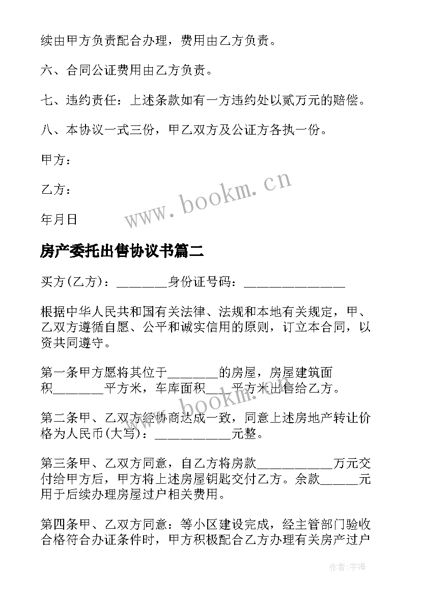 2023年房产委托出售协议书 房屋委托出售协议书(模板5篇)