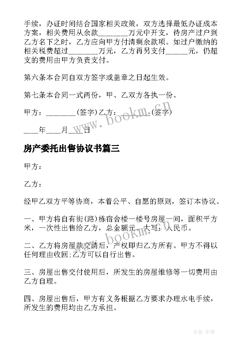 2023年房产委托出售协议书 房屋委托出售协议书(模板5篇)