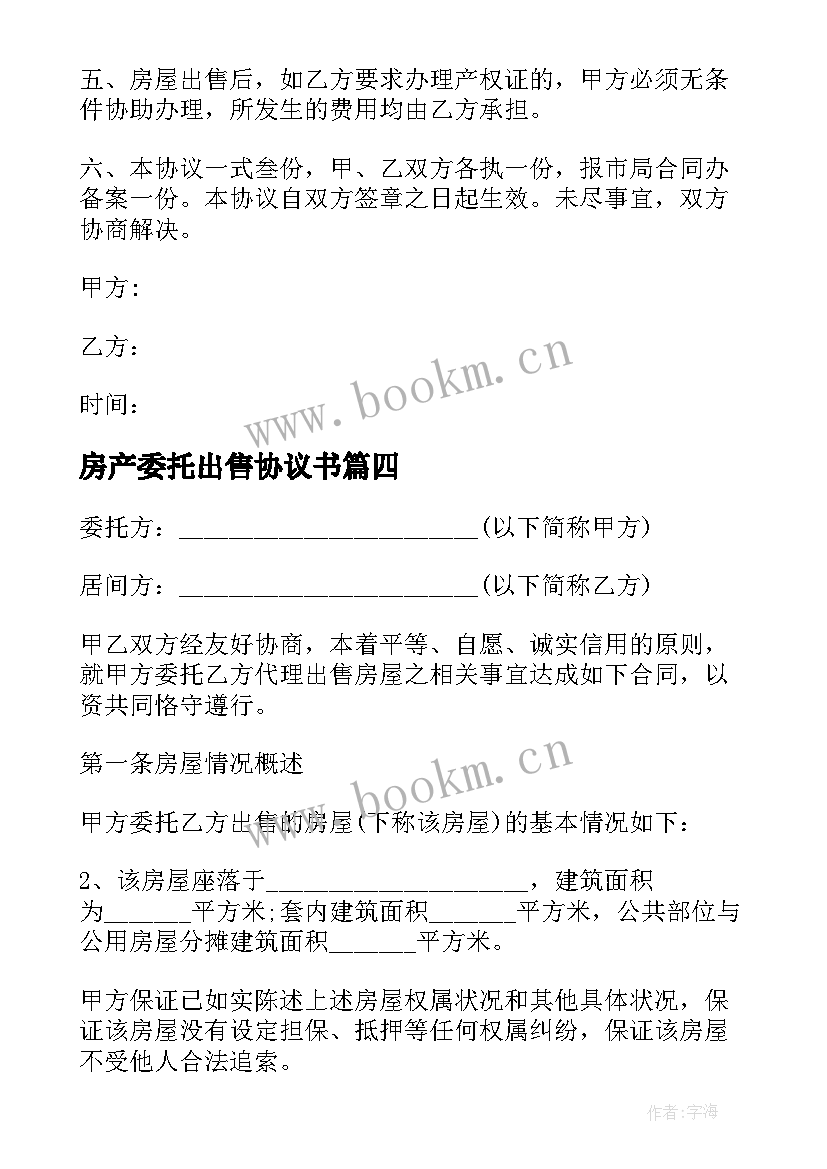 2023年房产委托出售协议书 房屋委托出售协议书(模板5篇)