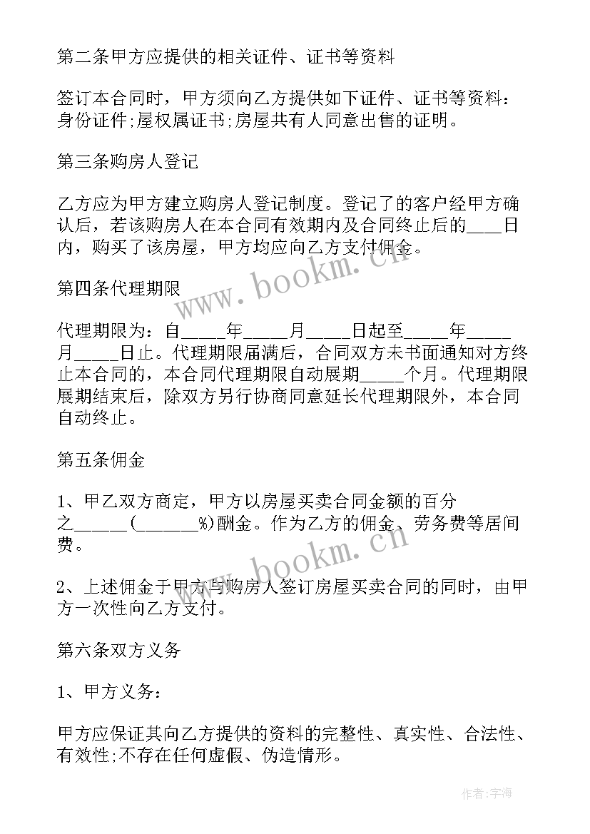 2023年房产委托出售协议书 房屋委托出售协议书(模板5篇)