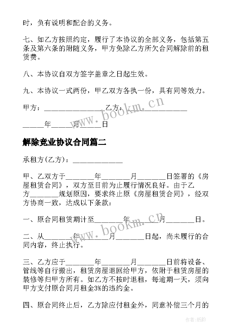 最新解除竞业协议合同(模板6篇)