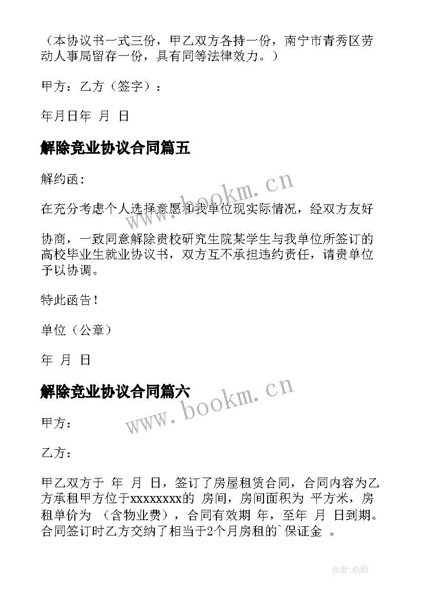 最新解除竞业协议合同(模板6篇)