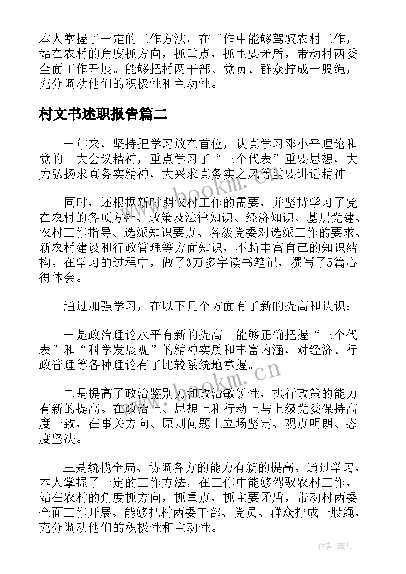 最新村文书述职报告(精选5篇)