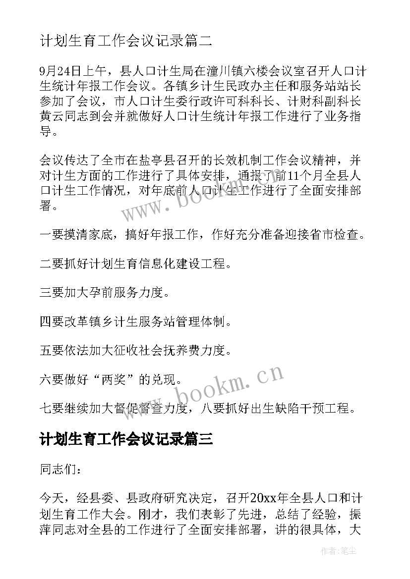 最新计划生育工作会议记录(精选8篇)