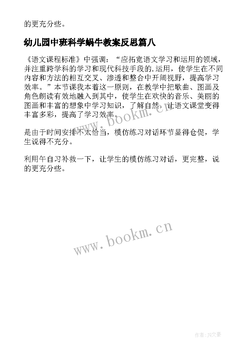 幼儿园中班科学蜗牛教案反思 小蜗牛教学反思(模板8篇)