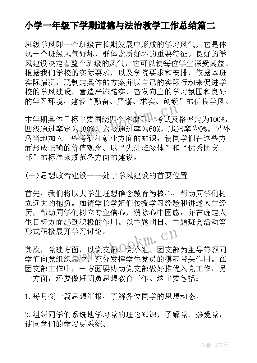 2023年小学一年级下学期道德与法治教学工作总结(通用9篇)