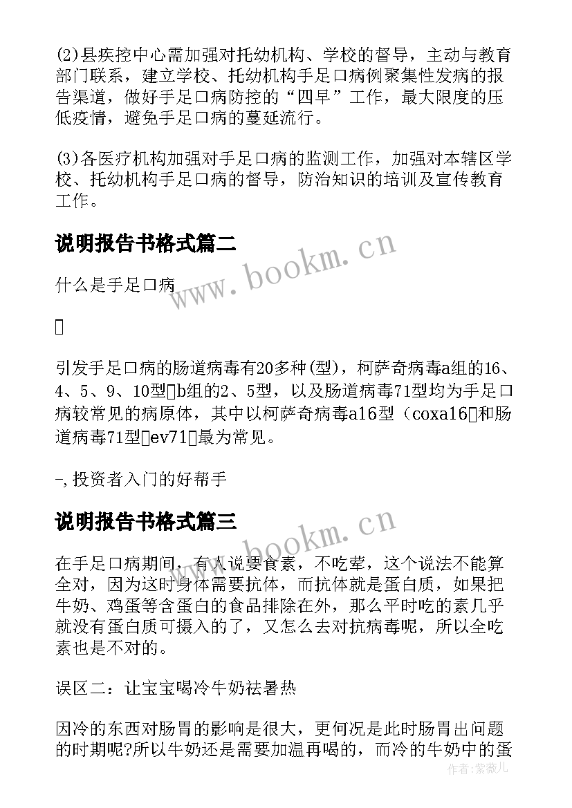 说明报告书格式 足口病情况说明报告(优秀6篇)