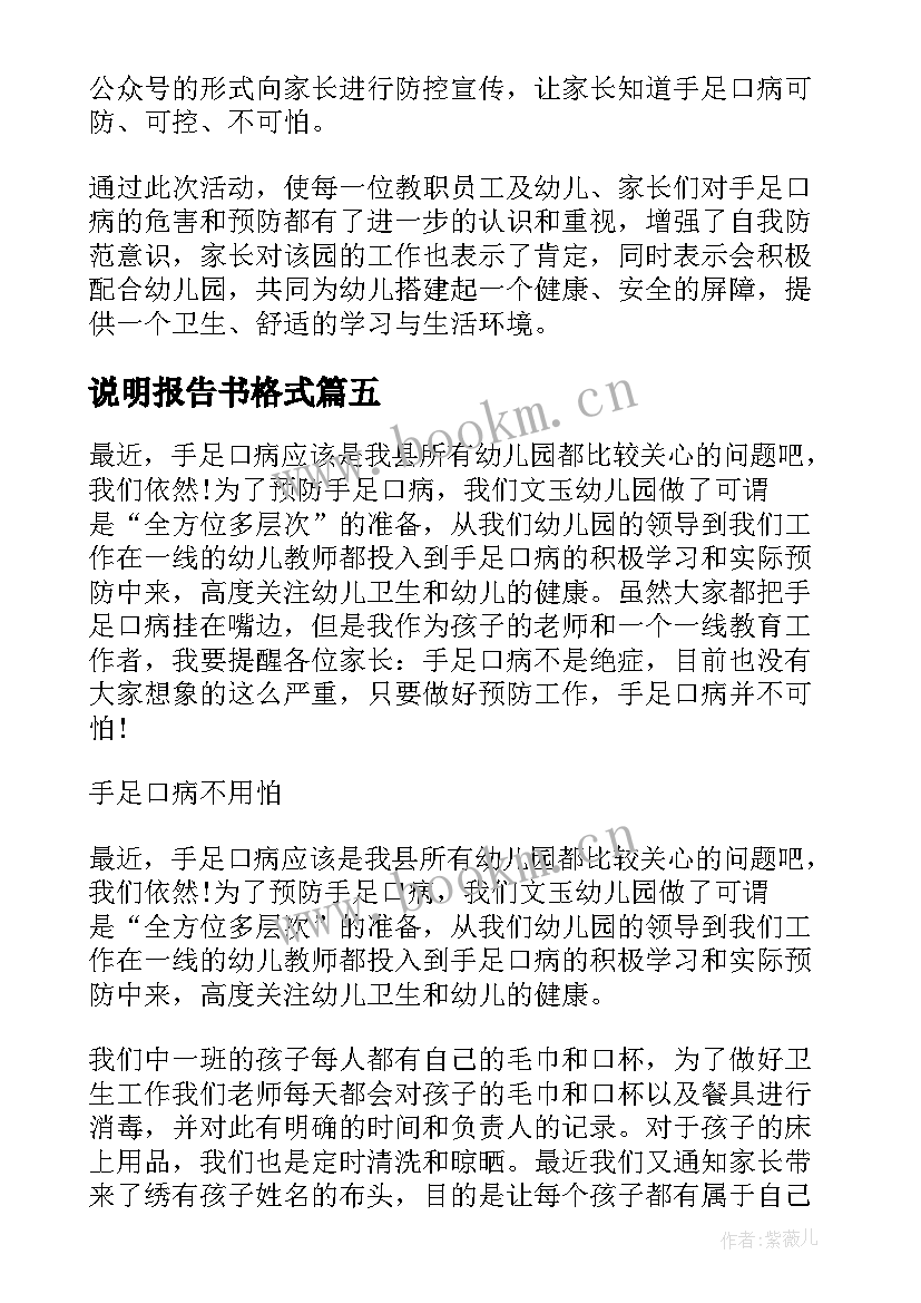 说明报告书格式 足口病情况说明报告(优秀6篇)