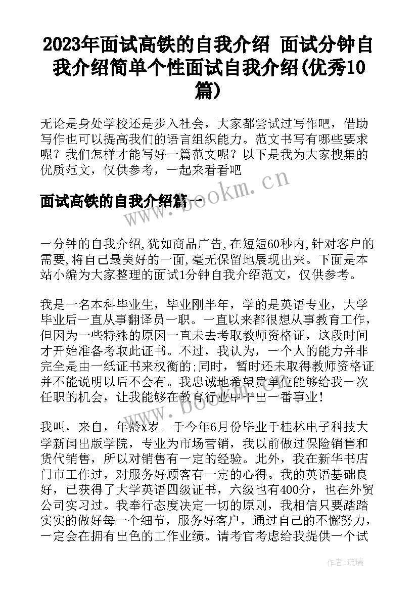 2023年面试高铁的自我介绍 面试分钟自我介绍简单个性面试自我介绍(优秀10篇)